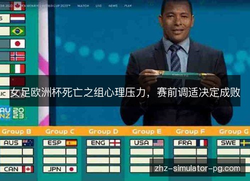 女足欧洲杯死亡之组心理压力,赛前调适决定成败 女足欧洲杯死亡之组心理压力,赛前调适决定成败