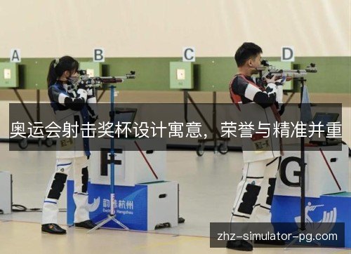 奥运会射击奖杯设计寓意,荣誉与精准并重 奥运会射击奖杯设计寓意,荣誉与精准并重
