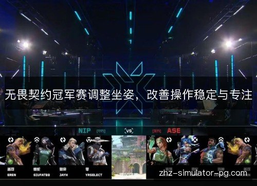 无畏契约冠军赛调整坐姿，改善操作稳定与专注